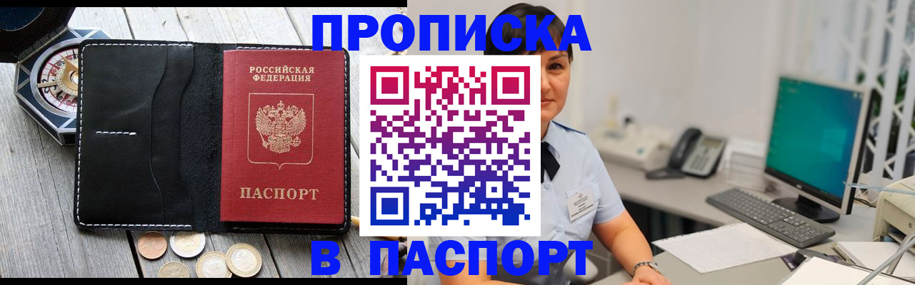прописка штамп в Белореченске